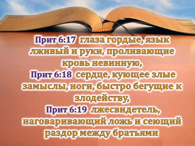 Прит 6:17  глаза гордые, язык лживый и руки, проливающие кровь невинную,  Прит